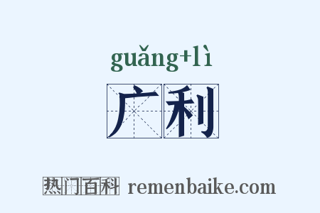 广利是什么意思的图片